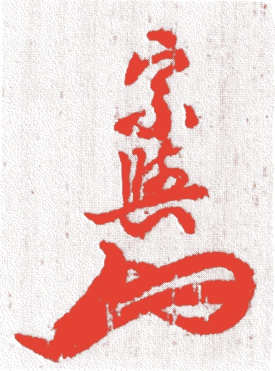 久田宗与(九代)的落款・印章样本（1836（天保7）〜1862（文久2）） - その他艺术家
