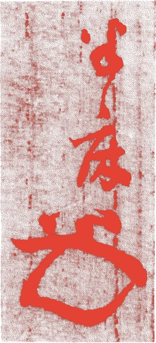 久田宗悦(十代)的落款・印章样本（1856（安政3）〜1895（明治28）） - その他艺术家