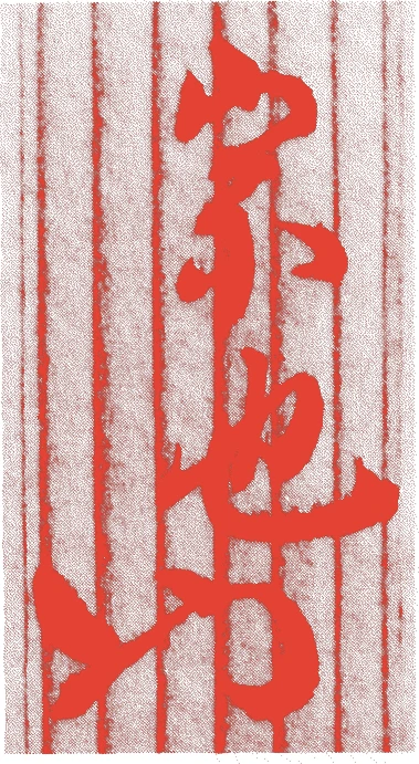 久田宗也(十一代)的落款・印章样本（1884（明治17）〜1946（昭和21）） - その他艺术家
