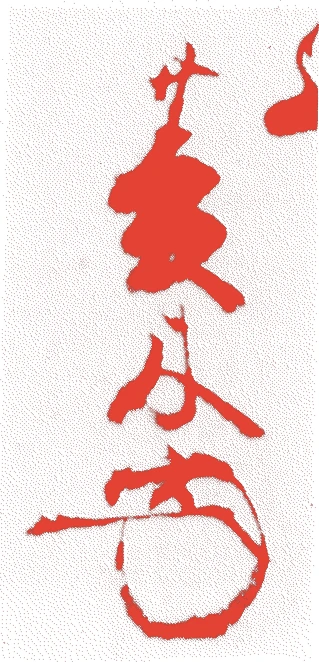 菱木宗見的落款・印章样本（安土桃山時代） - その他艺术家
