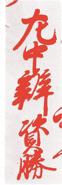 日野資勝的落款・印章样本（1577（天正5）〜1639（寛永16）） - その他艺术家