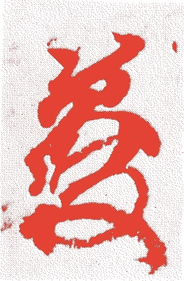 日野資枝的落款・印章样本（1737（元文2）〜1801（享和元）） - その他艺术家