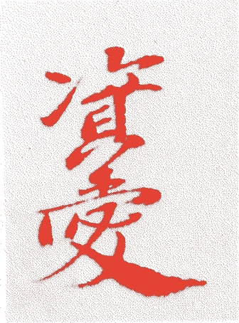 日野資愛的落款・印章样本（1780（安永9）〜1846（弘化3）） - その他艺术家