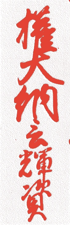 日野輝資的落款・印章样本（1555（弘治元）〜1623（元和9）） - その他艺术家