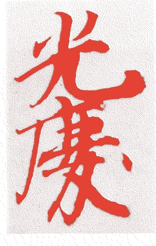 日野光慶的落款・印章样本（1591（天正19）〜1630（寛永7）） - その他艺术家