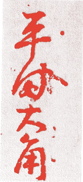 平田篤胤的落款・印章样本(1776(安永5)〜1843(天保14)) - その他艺术家