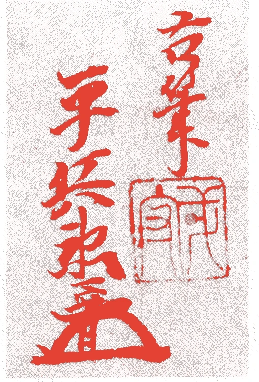 平塚平兵衛的落款・印章样本（不詳） - その他艺术家