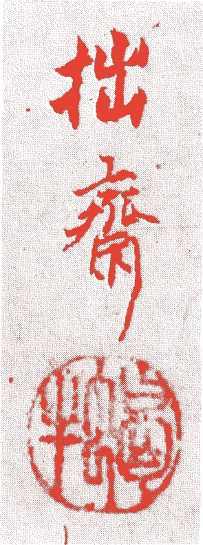 広瀬拙斎的落款・印章样本(1887(明治20)〜1944(昭和19)) - その他艺术家