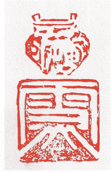 広渡雪山的落款・印章样本（不詳-延宝2年(1674)） - その他艺术家
