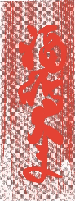 福島正則的落款・印章样本（1561（永禄4）〜1624（寛永元）） - その他艺术家