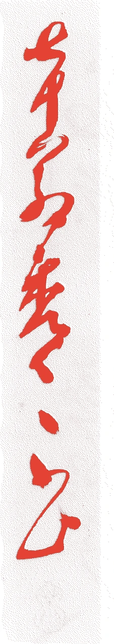 福田随竹庵（初代）的落款・印章样本（1758（宝暦8）〜1828（文政11）） - その他艺术家