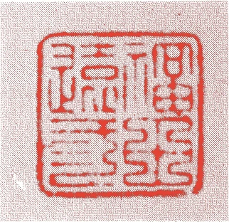 福田随竹庵（二代）的落款・印章样本（1804（文化元）〜1861（文久元）） - その他艺术家