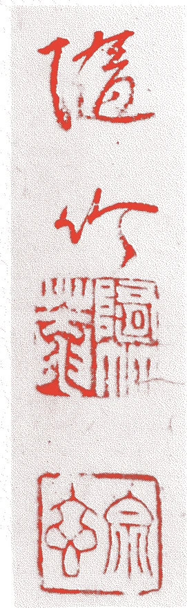福田随竹庵（五代）的落款・印章样本（1899（明治32）〜1968（昭和43）） - その他艺术家