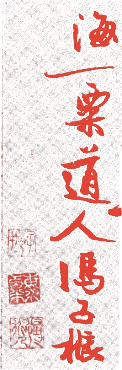 馮子振的落款・印章样本（1257年-1327年?） - その他艺术家