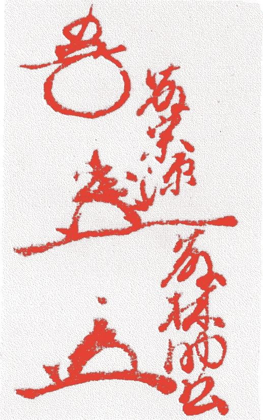 藤林宗源的落款・印章样本(1608(慶長13)〜1695(元禄8)) - その他艺术家