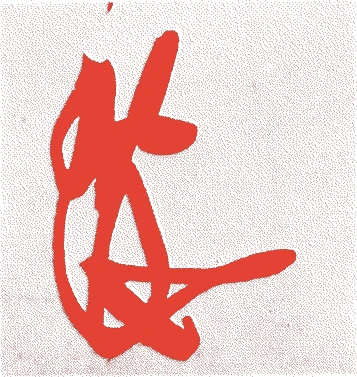伏見天皇的落款・印章样本（1265（文永2）〜1317（文保元）） - その他艺术家