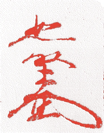 藤村恕堅的落款・印章样本（不詳-元禄12年(1699)） - その他艺术家