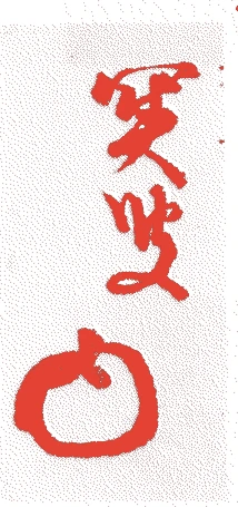 藤村正員的落款・印章样本（1650（慶安3）〜1733（享保18）） - その他艺术家