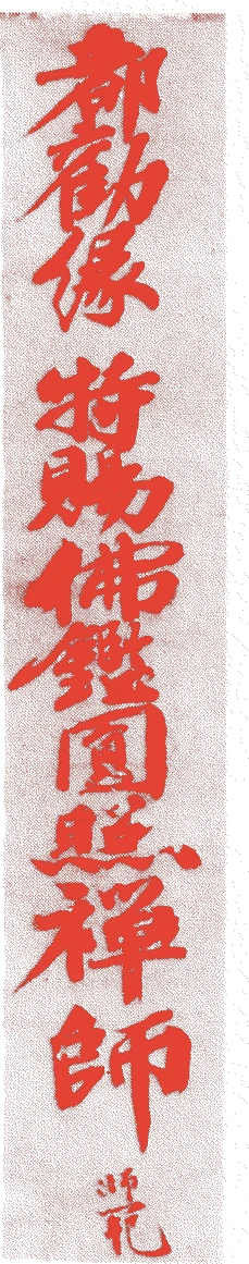 無準師範的落款・印章样本(1177年-1249年) - その他艺术家