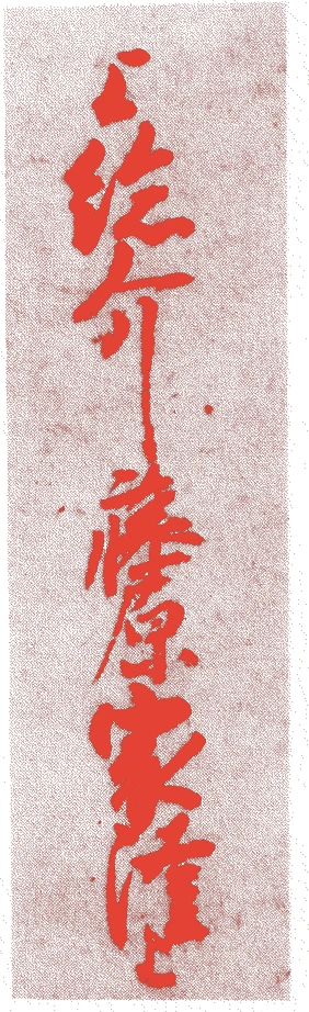 藤原家隆的落款・印章样本(1158(保元3)〜1237(嘉禎3)) - その他艺术家
