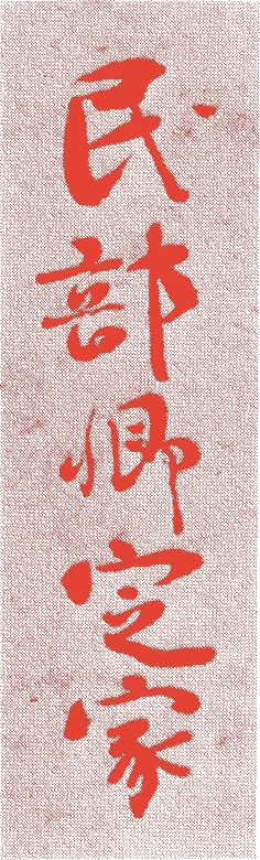 藤原定家的落款・印章样本(1162(応保2)〜1241(仁治2)) - 書家艺术家