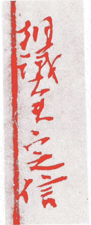 藤原定信的落款・印章样本（1088（寛治2）〜1156（保元元）） - 書家艺术家