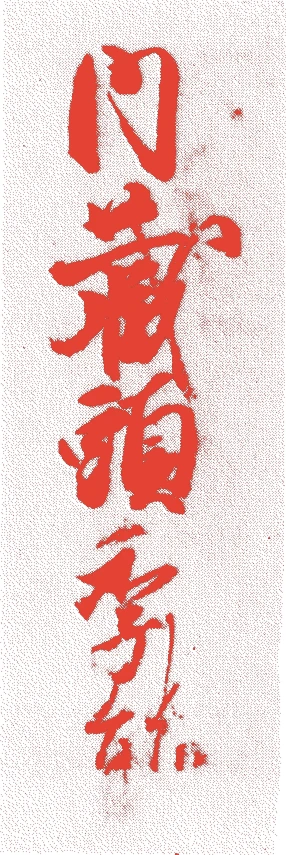 藤原季能的落款・印章样本(不詳-建暦元年(1211)) - その他艺术家