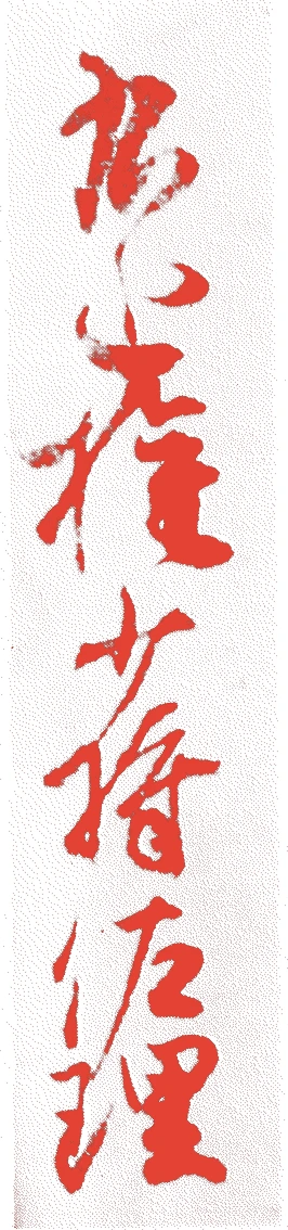 藤原佐理的落款・印章样本(944(天慶7)〜998(長徳4)) - 書家艺术家