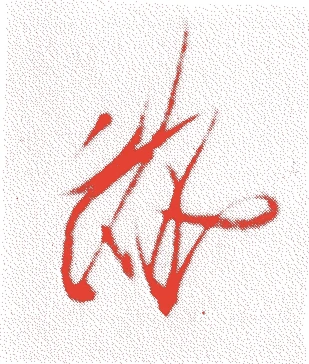 藤原忠通的落款・印章样本（1097（承徳元）〜1164（長寛2）） - 書家艺术家