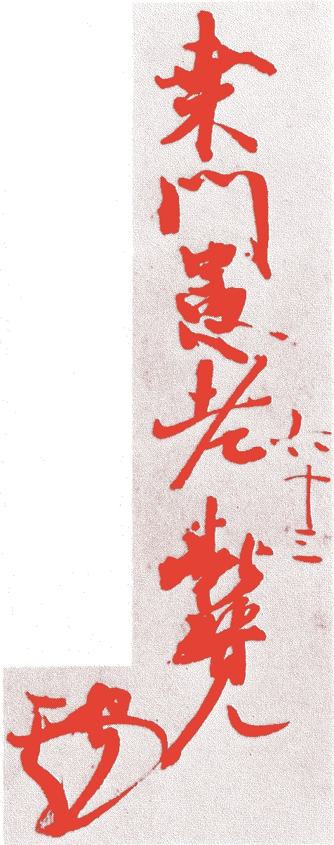 藤原為家的落款・印章样本（1198（建久9）〜1275（建治元）） - 書家艺术家