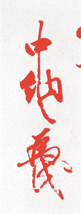 藤原為氏的落款・印章样本（1222（貞応元）〜1286（弘安9）） - 書家艺术家