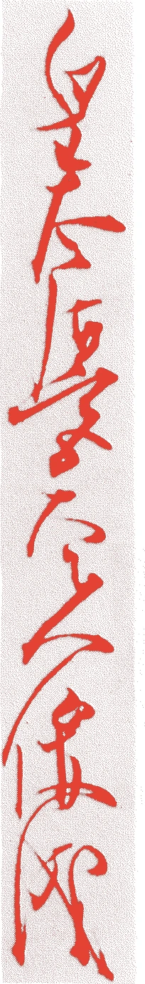 藤原俊成的落款・印章样本（1114（永久2）〜1204（元久元）） - その他艺术家
