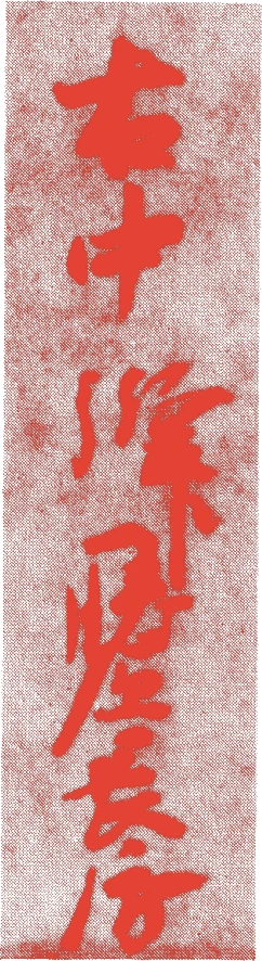 藤原長房的落款・印章样本（1168（仁安3）〜1243（寛元元）） - その他艺术家