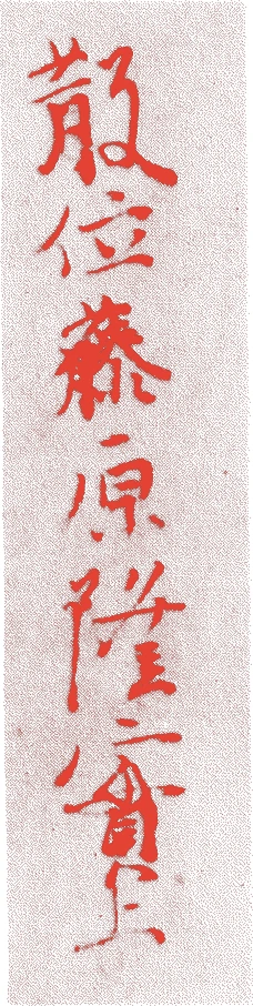 藤原信実的落款・印章样本（1177（治承元）〜1265（文永2）） - その他艺术家