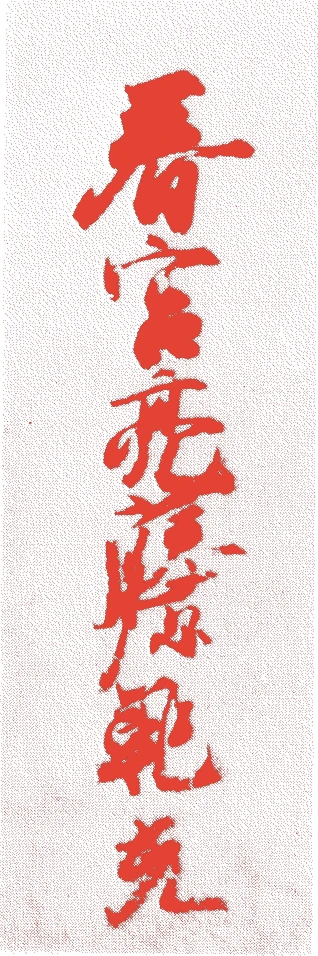 藤原範光的落款・印章样本（1154（久寿元）〜1213（建保元）） - その他艺术家
