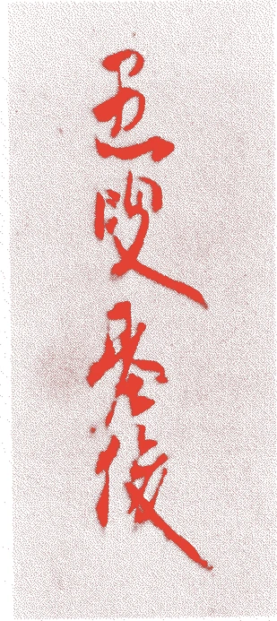 藤原基俊的落款・印章样本(1056(天喜4)〜1142(康治元)) - その他艺术家