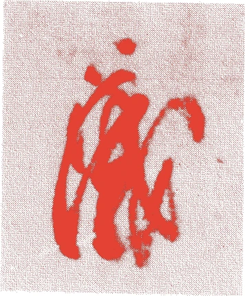藤原行成的落款・印章样本（972（天禄3）〜1027（万寿4）） - 書家艺术家