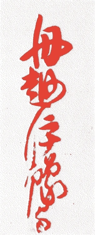 船越永景的落款・印章样本（1597（慶長2）〜1670（寛文10）） - その他艺术家