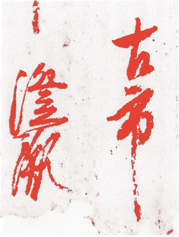 古市播磨的落款・印章样本(1459(長禄3)〜1508(永正5)) - その他艺术家