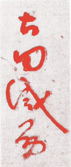 古田織部的落款・印章样本（1544（天文13）〜1615（元和元）） - その他艺术家