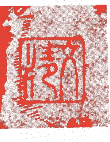 文清的落款・印章样本(1452(享徳)〜1460(長禄)) - その他艺术家