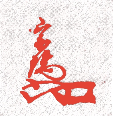 北条早雲的落款・印章样本（1432（永享4）〜1519（永正16）） - その他艺术家