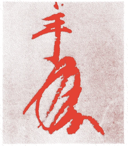 北条時政的落款・印章样本(1138(保延4)〜1215(建保3)) - その他艺术家