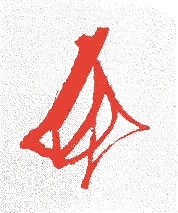 北条時宗的落款・印章样本(1251(建長3)〜1284(弘安7)) - その他艺术家