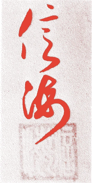 豊蔵坊信海的落款・印章样本(1635(寛永12)〜1688(元禄元)) - 書家艺术家