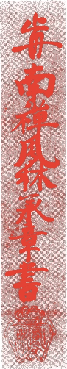 鳳林承章的落款・印章样本（1592（文禄元）〜1668（寛文8）） - その他艺术家