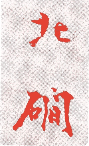 北碉居簡的落款・印章样本（1164年-1246年 八十三歳） - その他艺术家