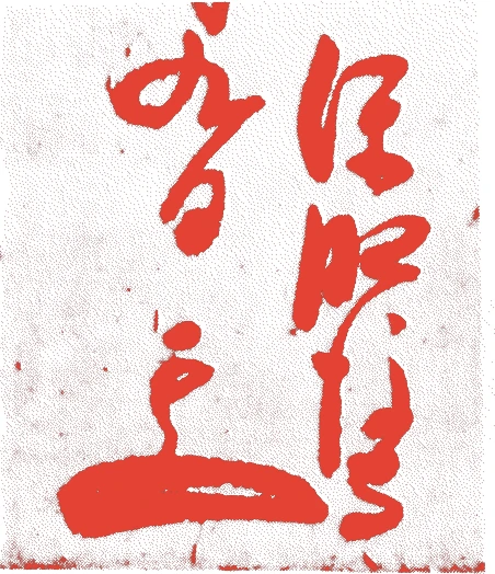 保科正之的落款・印章样本(1611(慶長16)〜1672(寛文12)) - その他艺术家
