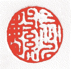 星野宗以的落款・印章样本(不詳-元和5年(1619)) - その他艺术家
