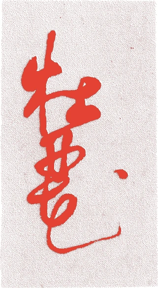 牡丹花肖柏的落款・印章样本（1443（嘉吉3）〜1527（大永7）） - 書家艺术家